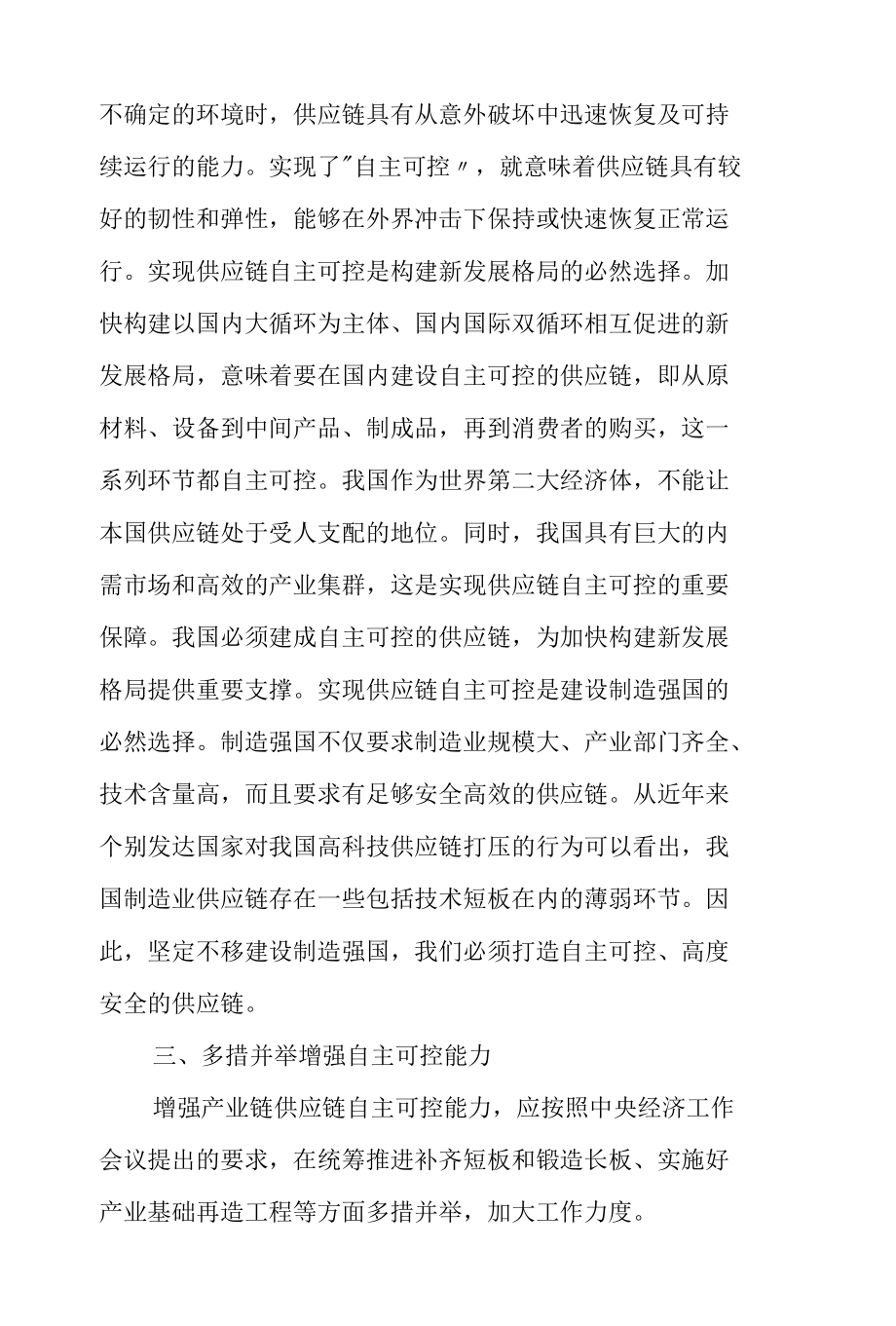 增强供应链自主可控能力的思路与策略.docx_第3页