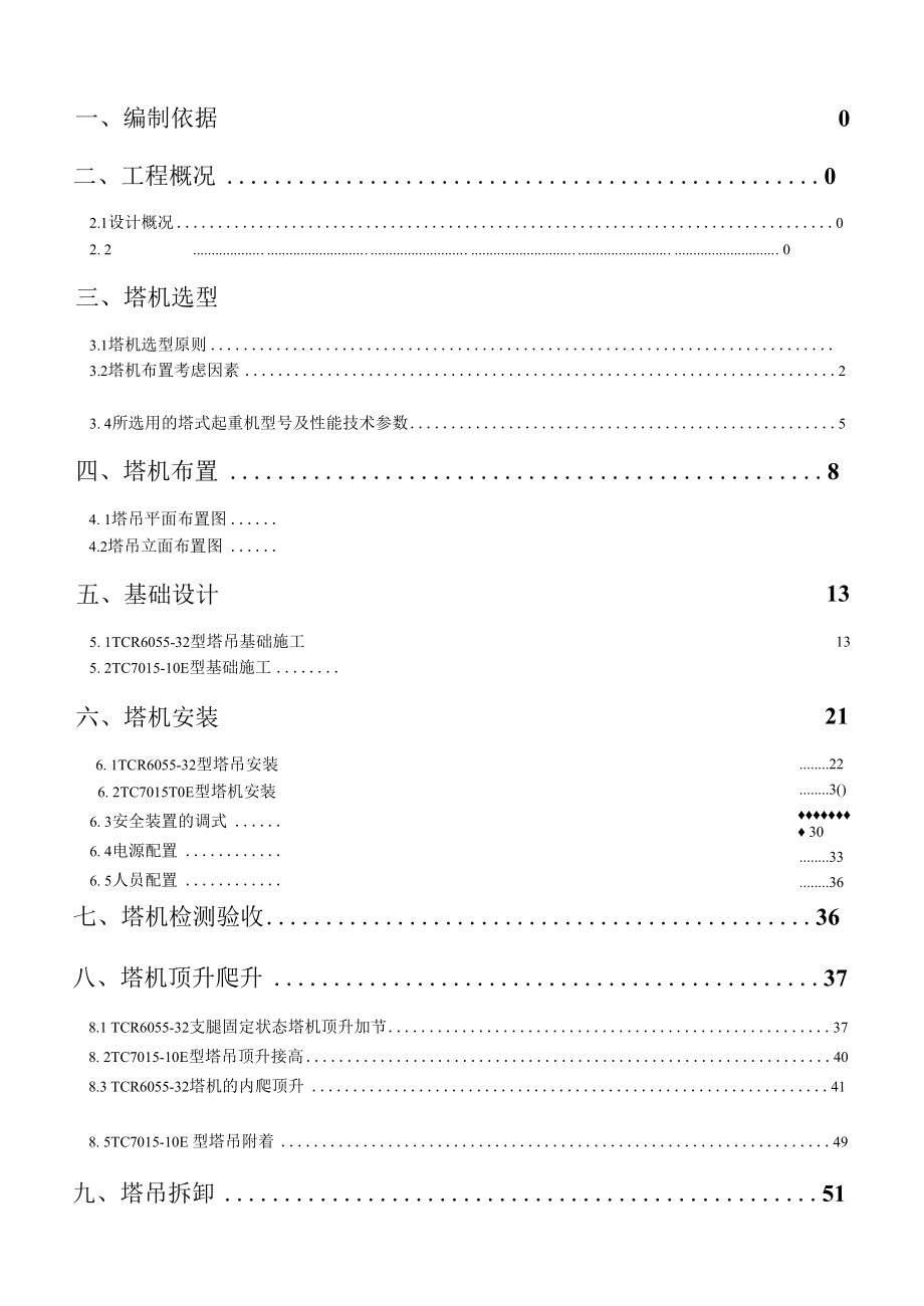 塔吊安装方案（纯方案62页）.docx_第2页