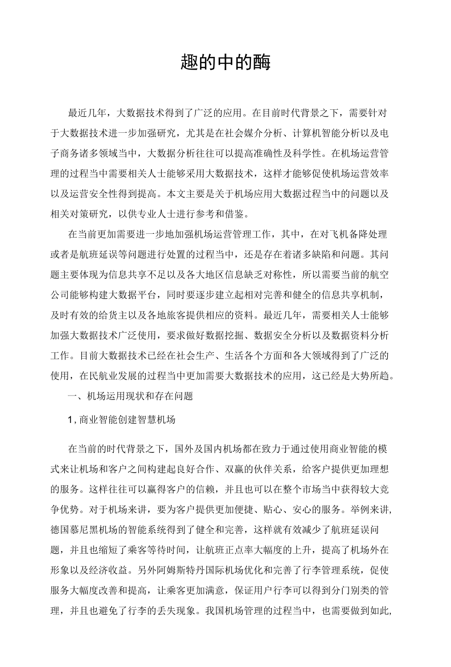 大数据在机场运行管理中的应用.docx_第1页