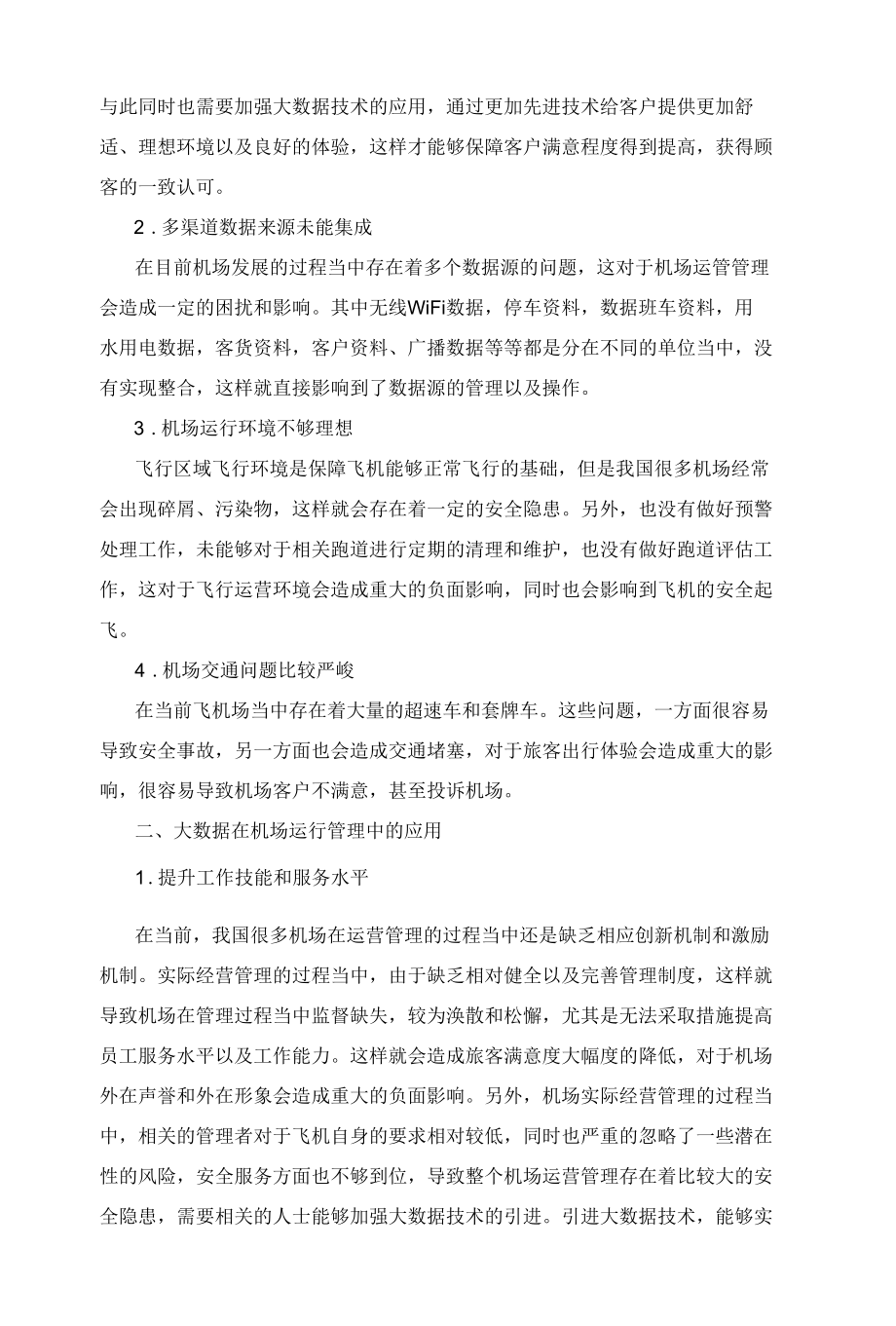 大数据在机场运行管理中的应用.docx_第2页