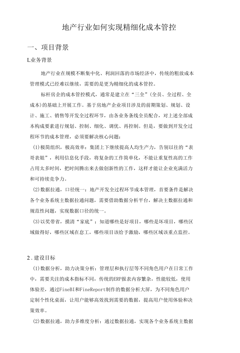 地产行业如何实现精细化成本管控.docx_第1页