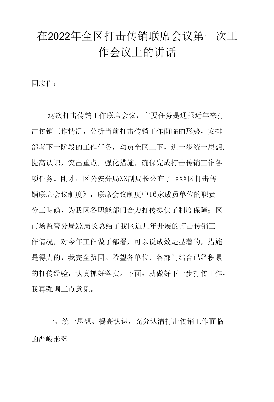 在2022年全区打击传销联席会议第一次工作会议上的讲话.docx_第1页