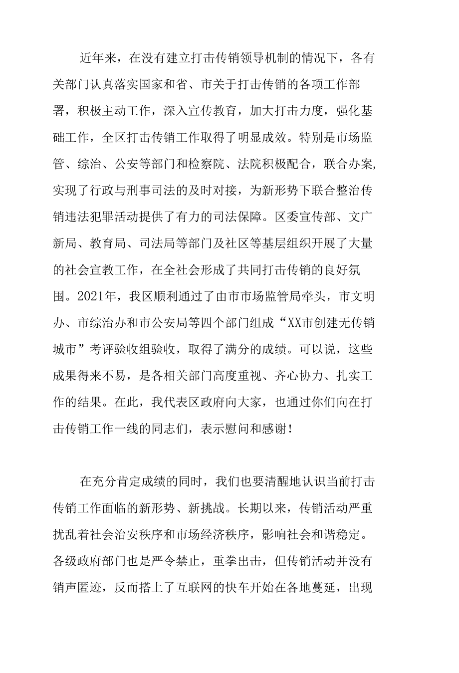 在2022年全区打击传销联席会议第一次工作会议上的讲话.docx_第2页