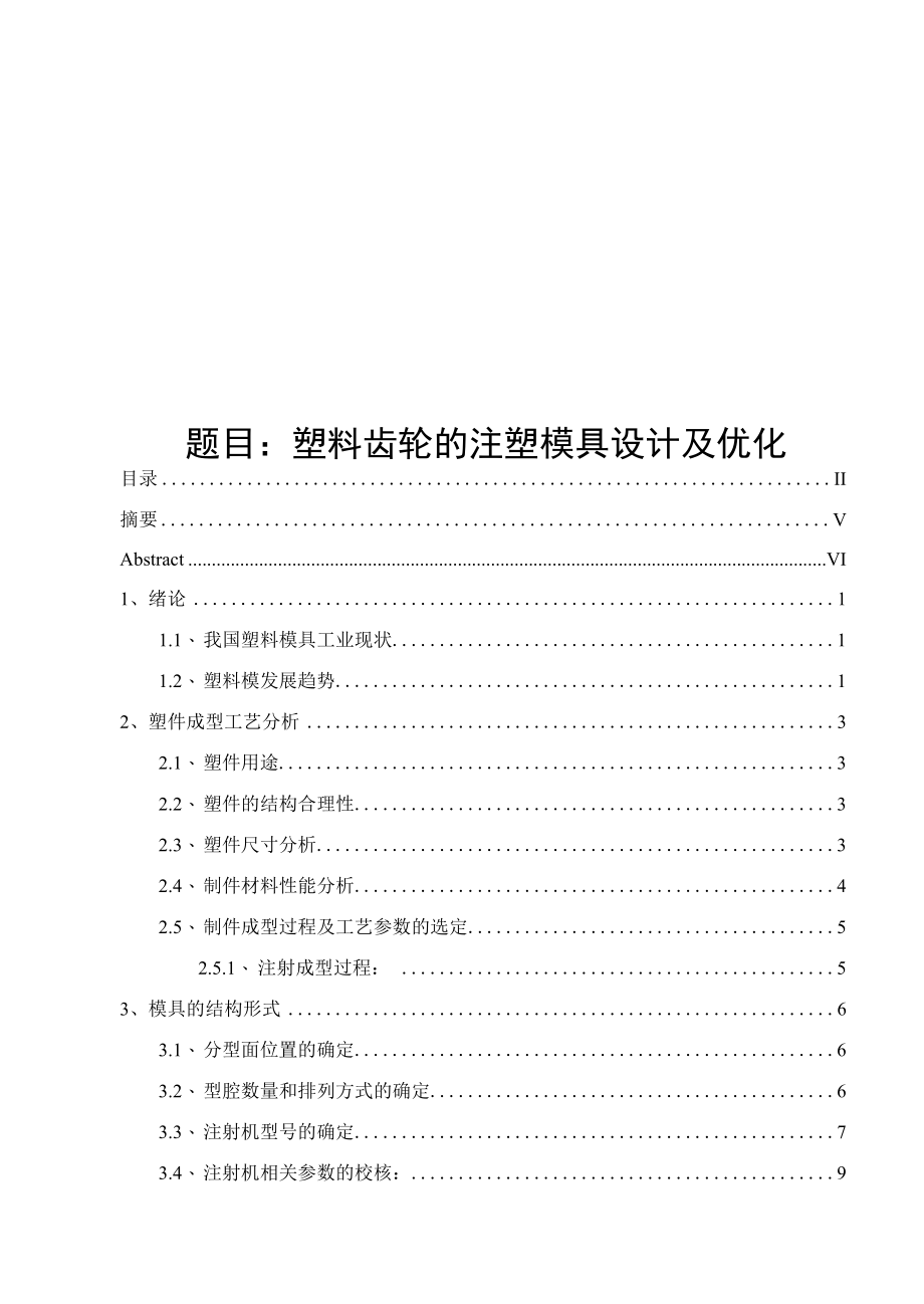 塑料齿轮的注塑模具设计及优化设计说明书.docx_第1页