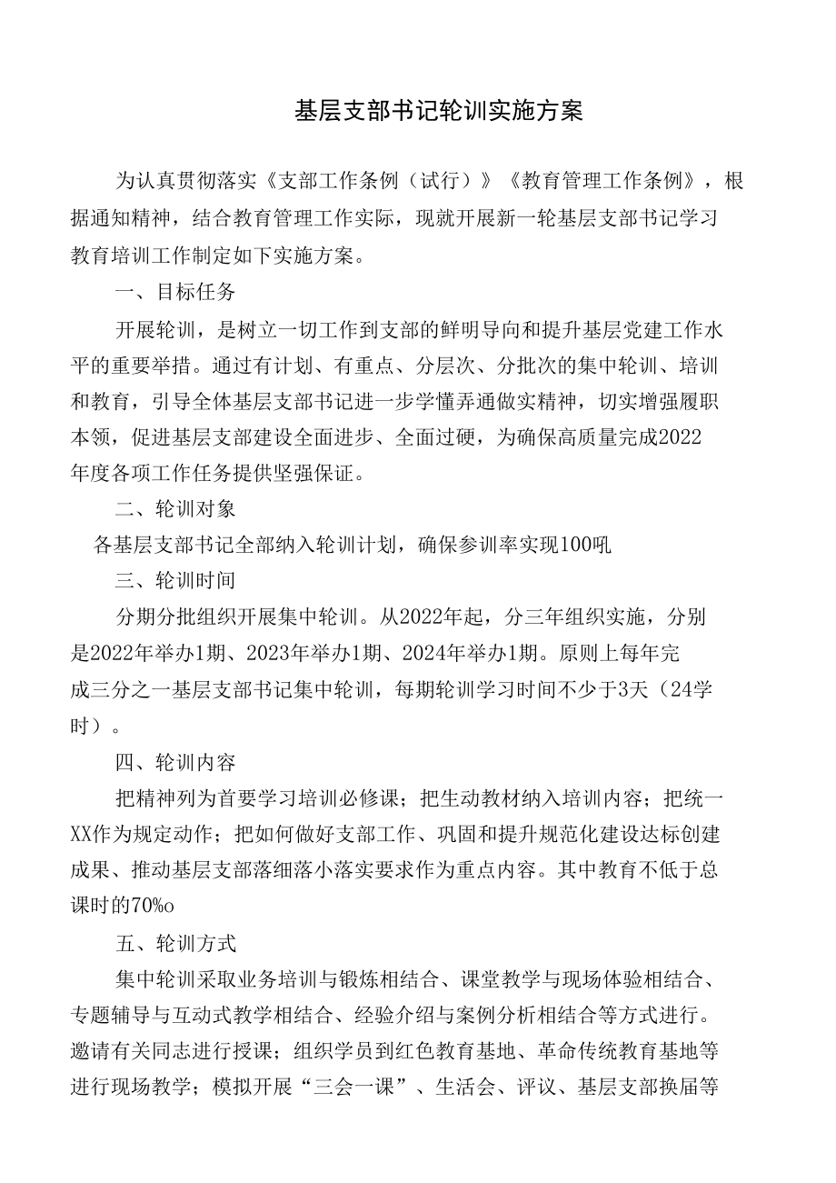 基层支部书记轮训实施方案.docx_第1页