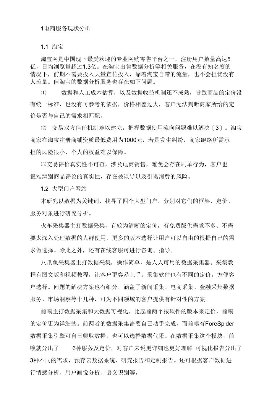 大数据背景下数据分析服务的市场分析.docx_第2页