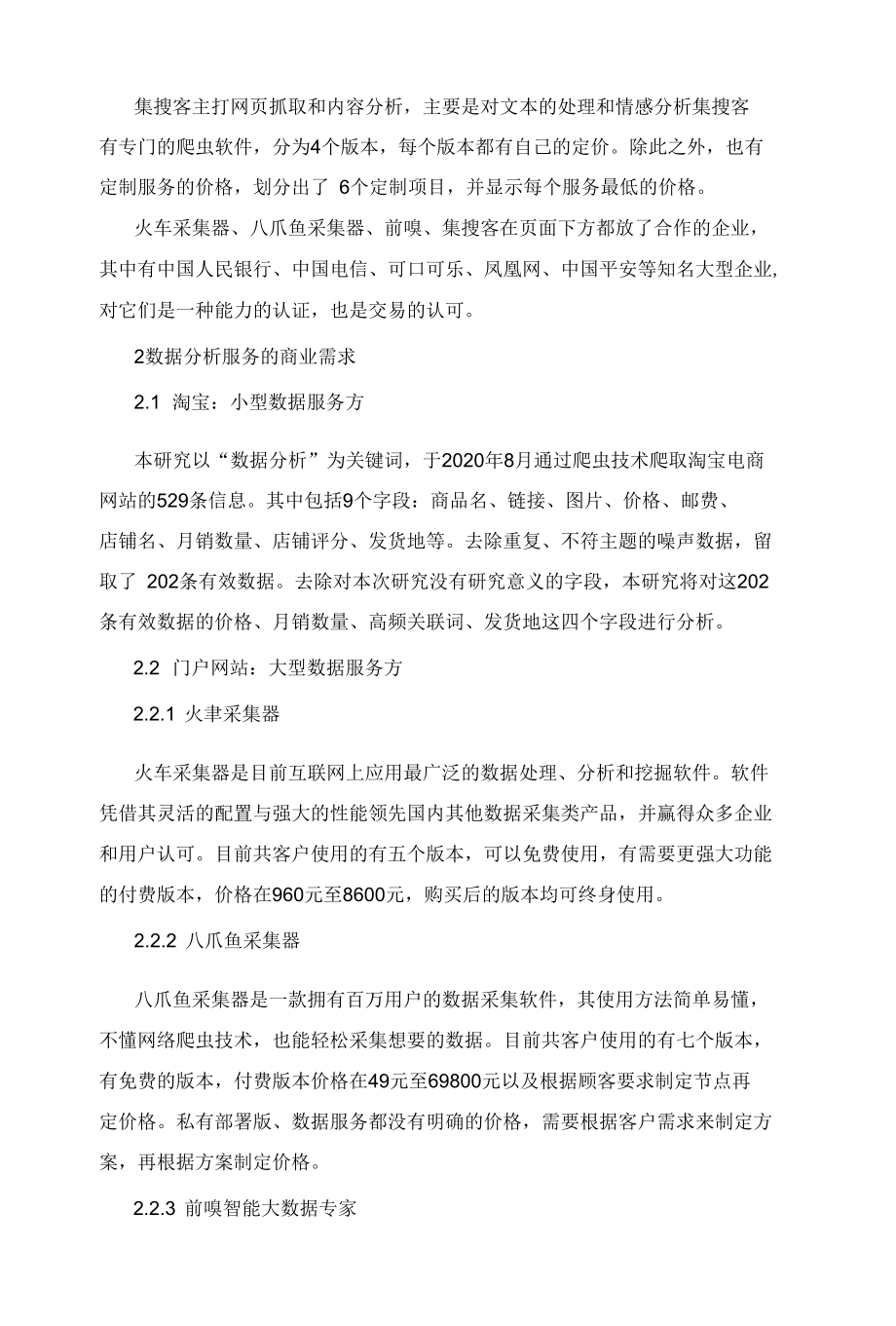 大数据背景下数据分析服务的市场分析.docx_第3页