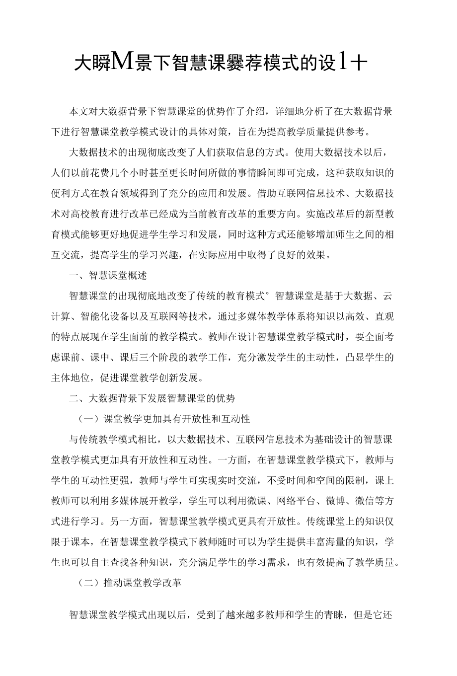 大数据背景下智慧课堂教学模式的设计.docx_第1页