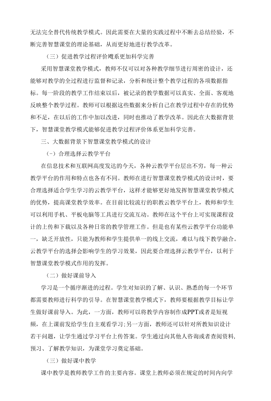 大数据背景下智慧课堂教学模式的设计.docx_第2页