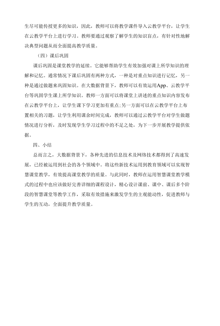 大数据背景下智慧课堂教学模式的设计.docx_第3页