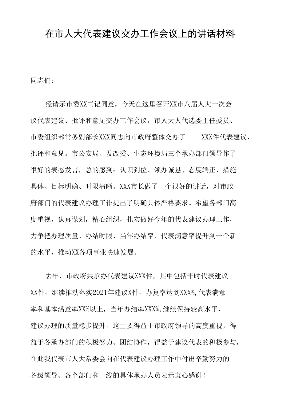 在市人大代表建议交办工作会议上的讲话材料.docx_第1页