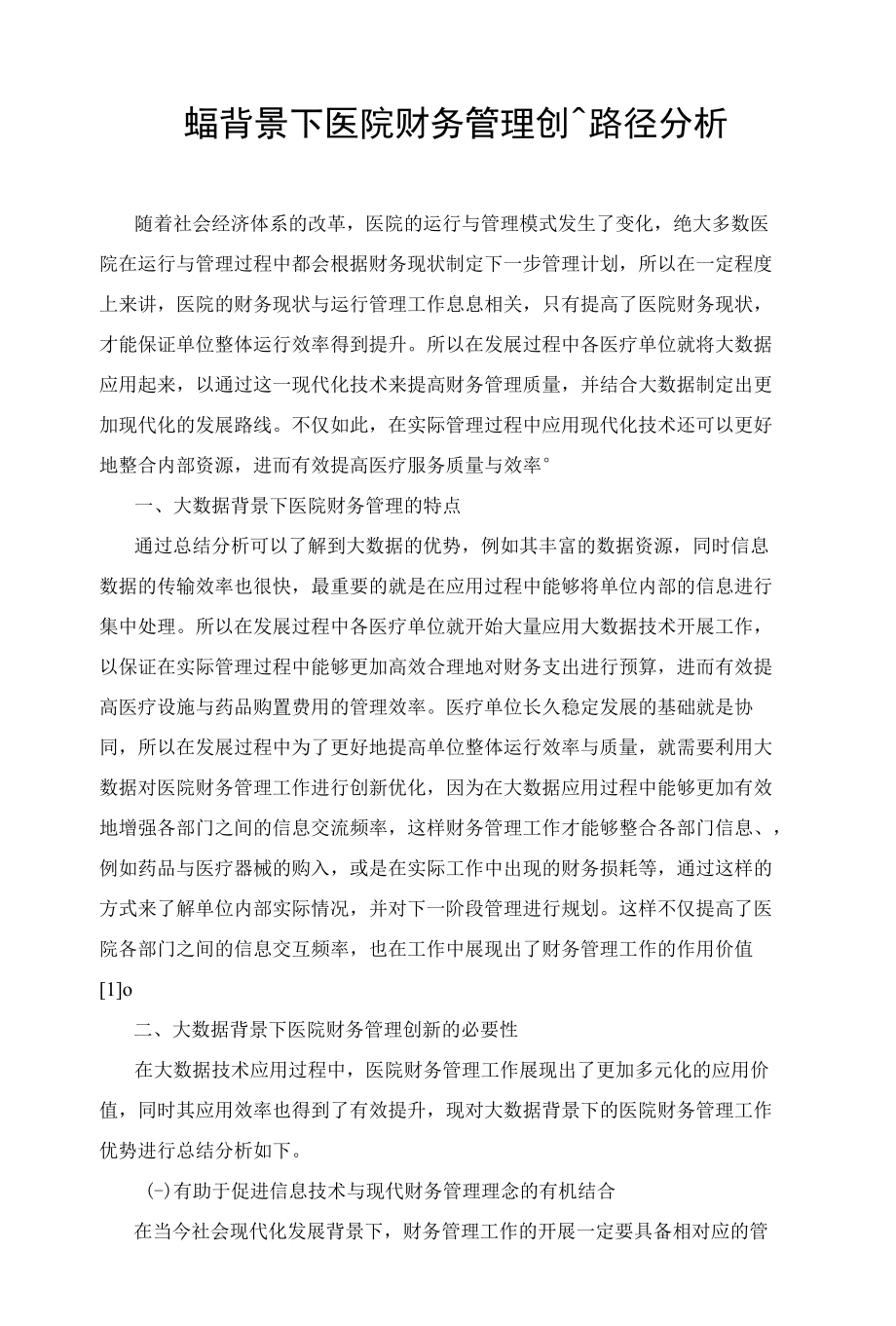 大数据背景下医院财务管理创新路径分析.docx_第1页