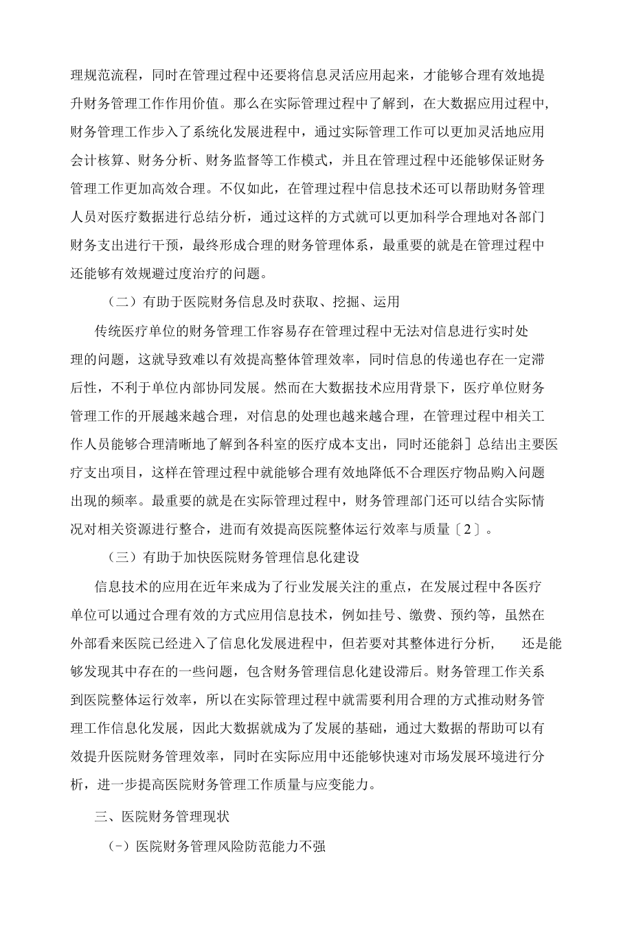 大数据背景下医院财务管理创新路径分析.docx_第2页