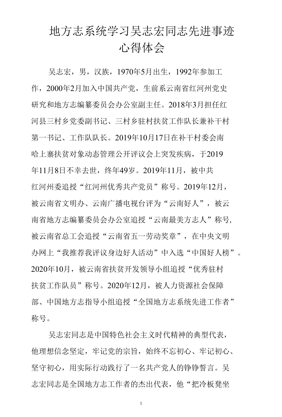 地方志系统学习吴志宏同志先进事迹心得体会.docx_第1页