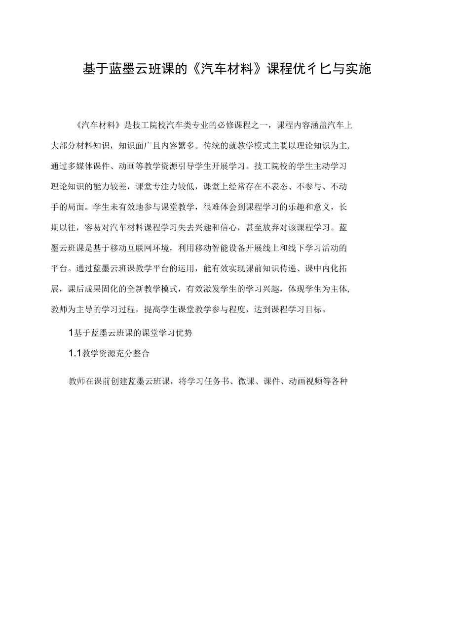 基于蓝墨云班课的《汽车材料》课程优化与实施.docx_第1页