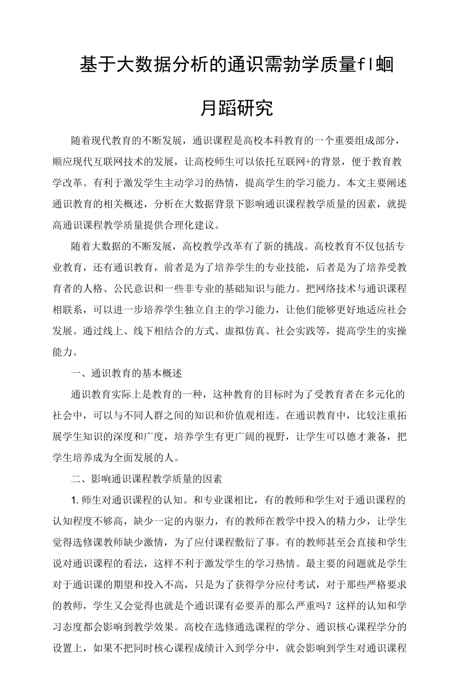 基于大数据分析的通识课程教学质量的提升服务研究.docx_第1页