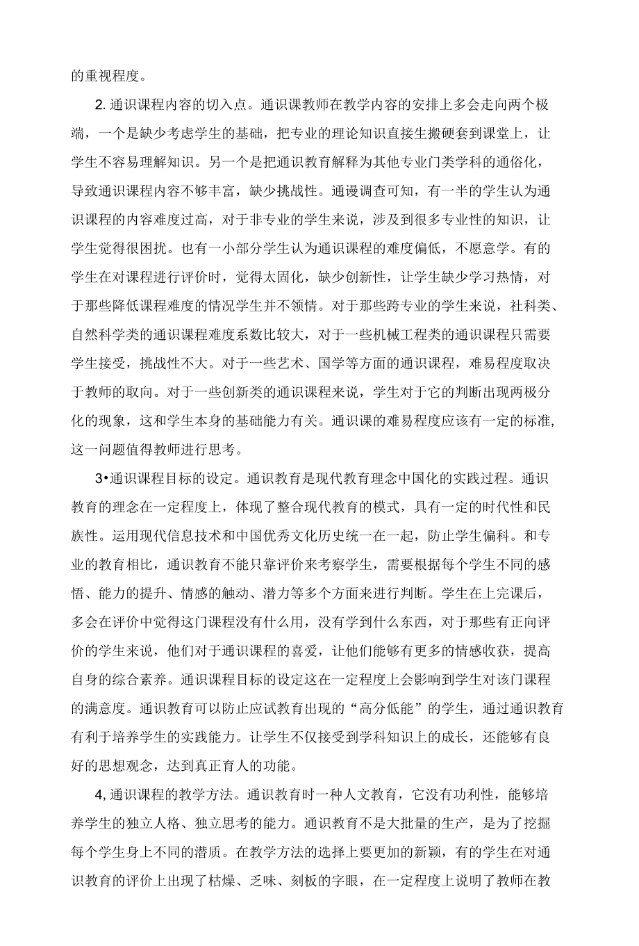 基于大数据分析的通识课程教学质量的提升服务研究.docx_第2页