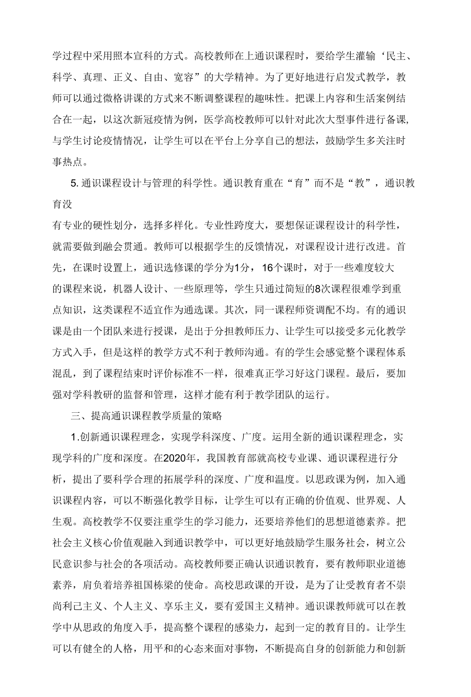 基于大数据分析的通识课程教学质量的提升服务研究.docx_第3页