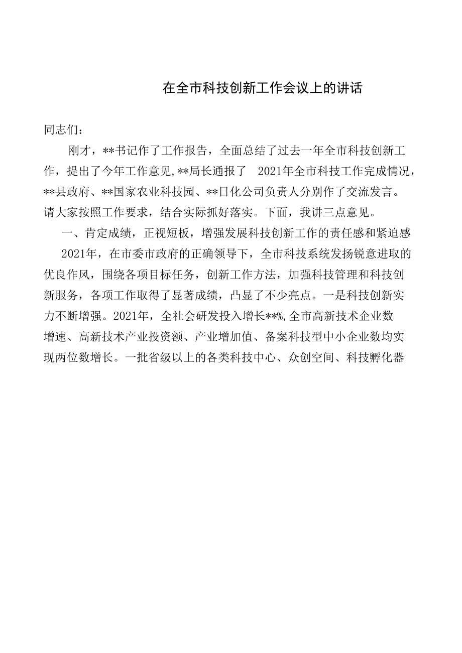 在全市科技创新工作会议上的讲话、在干部作风建设大会上的讲话（范文）.docx_第1页