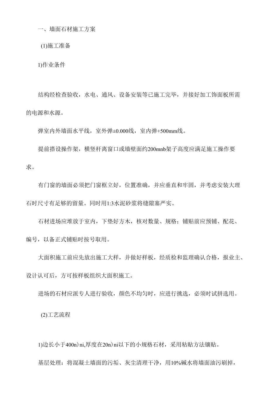 墙面石材施工方案.docx_第1页