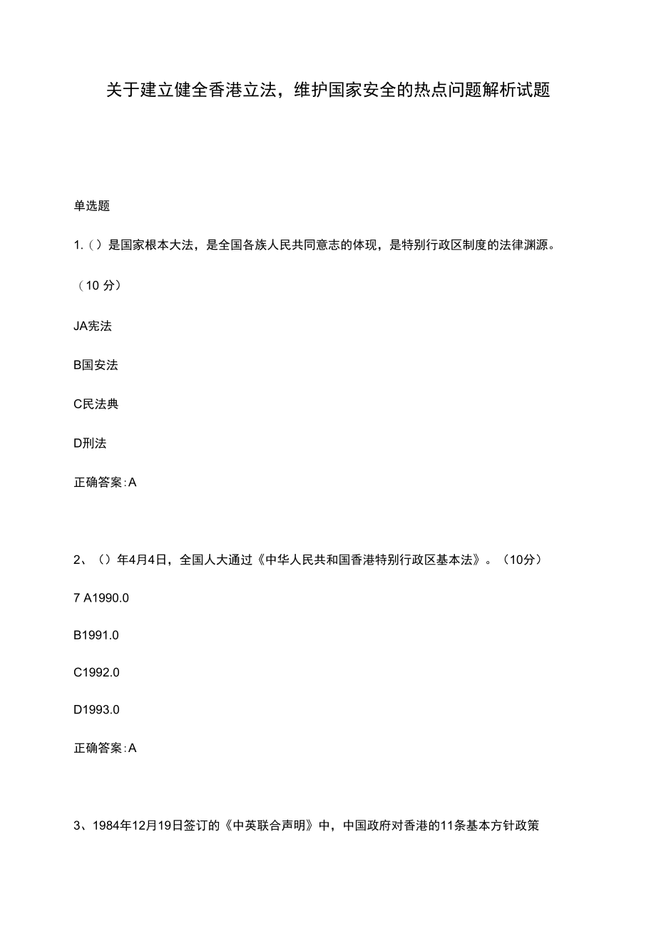 关于建立健全香港立法维护国家安全的热点问题解析试题.docx_第1页