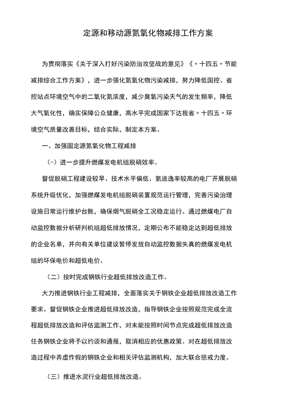 固定源和移动源氮氧化物减排工作方案.docx_第1页