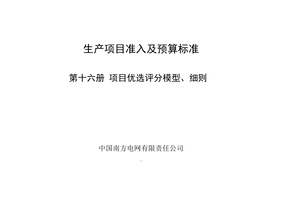 南方电网生产项目准入及预算标准（2020年试行版）16第十六册 项目优选评分模型、细则.docx_第1页