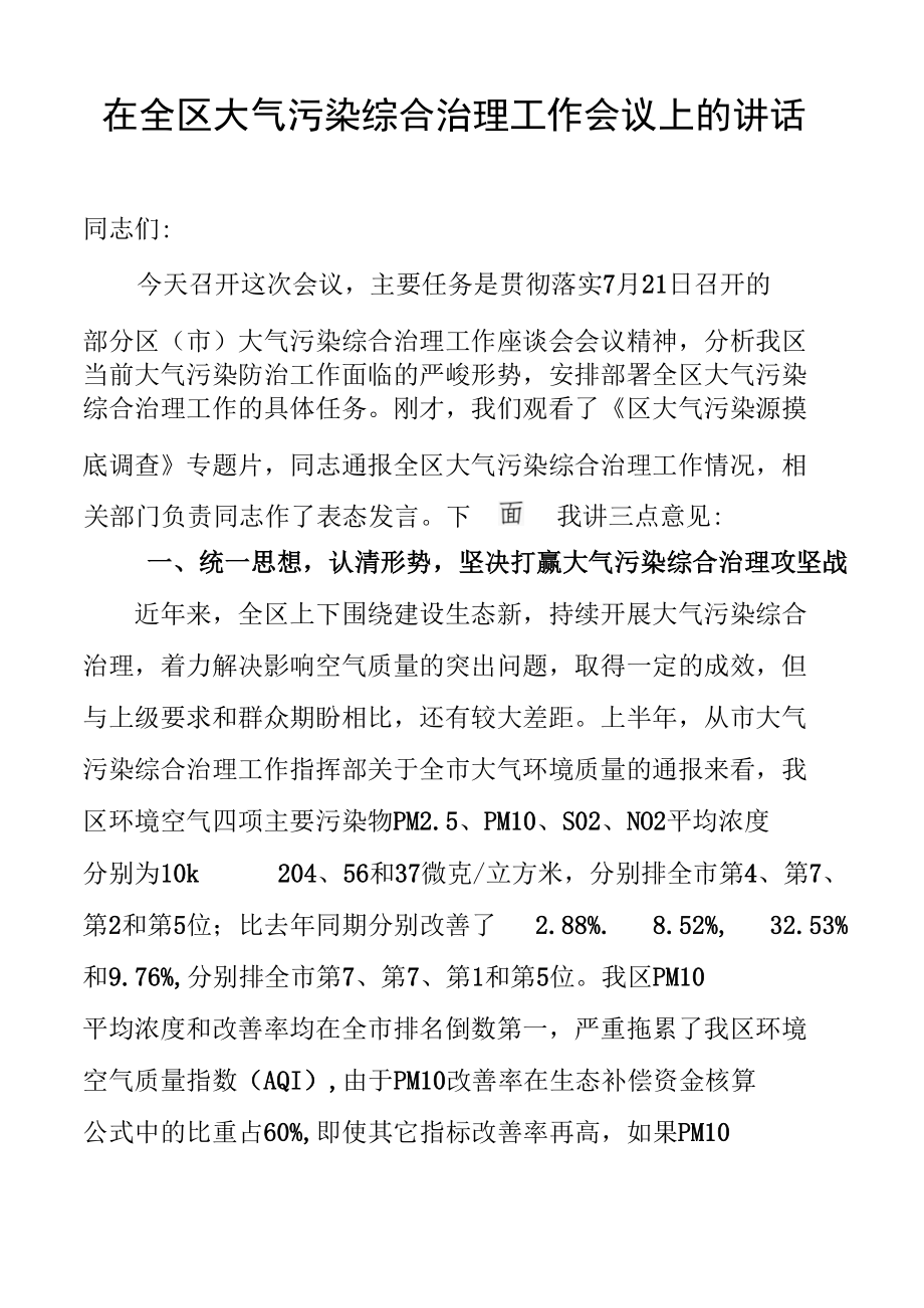 在全区大气污染综合治理工作会议上的讲话（定稿）.docx_第1页