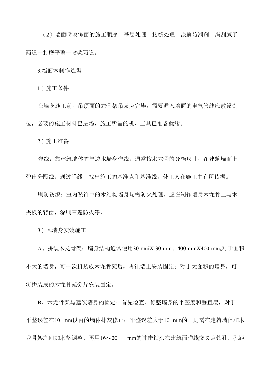 墙面工程施工.docx_第2页