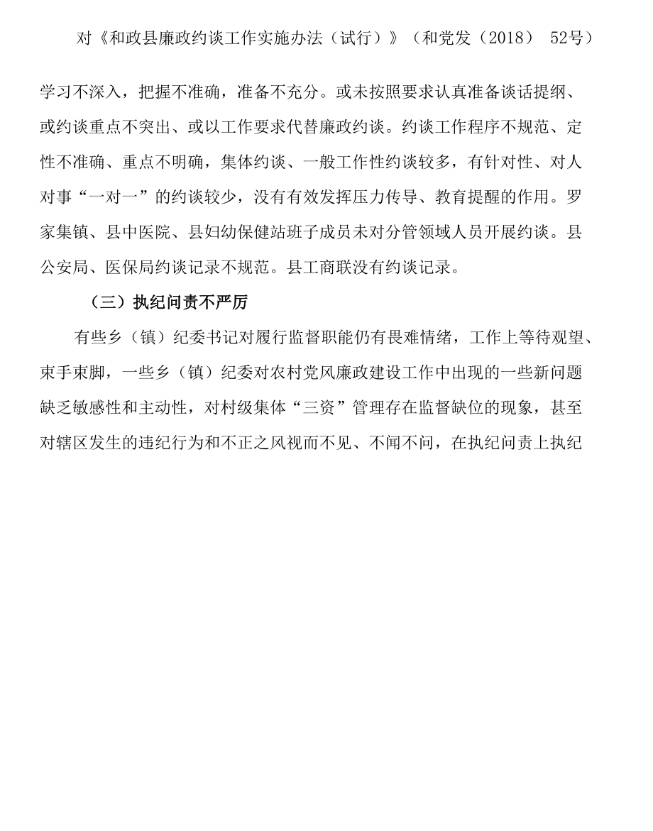 党风廉政建设和反腐败工作督查情况的通报.docx_第3页