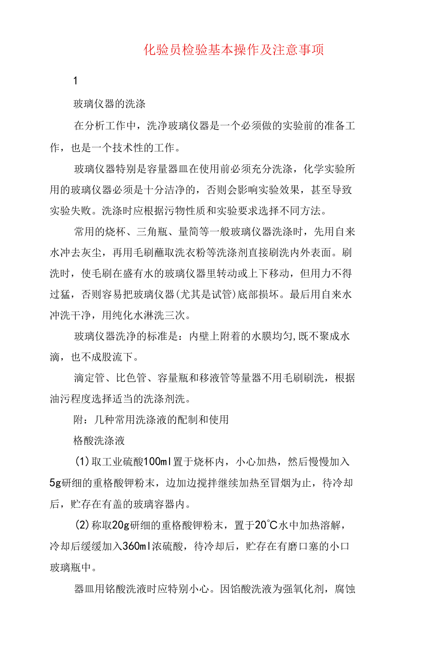 化验员检验基本操作及注意事项.docx_第1页