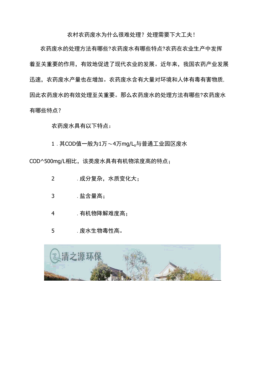 农村农药废水为什么很难处理？处理需要下大工夫！.docx_第1页