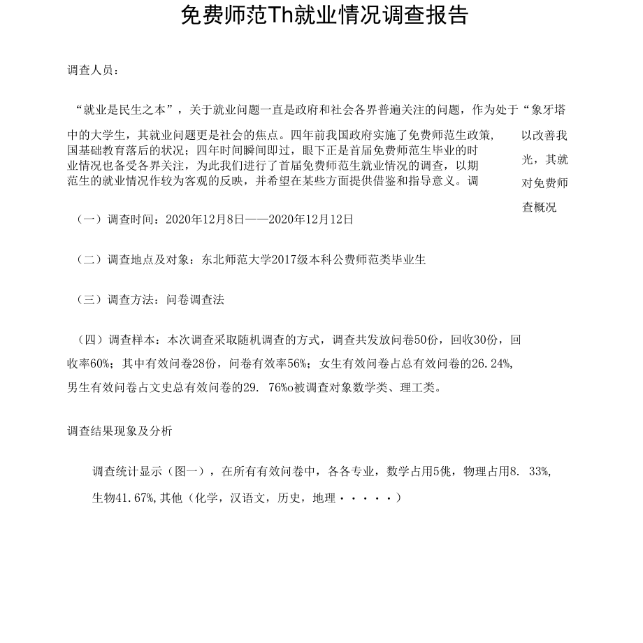 公费师范生就业情况调查报告.docx_第1页