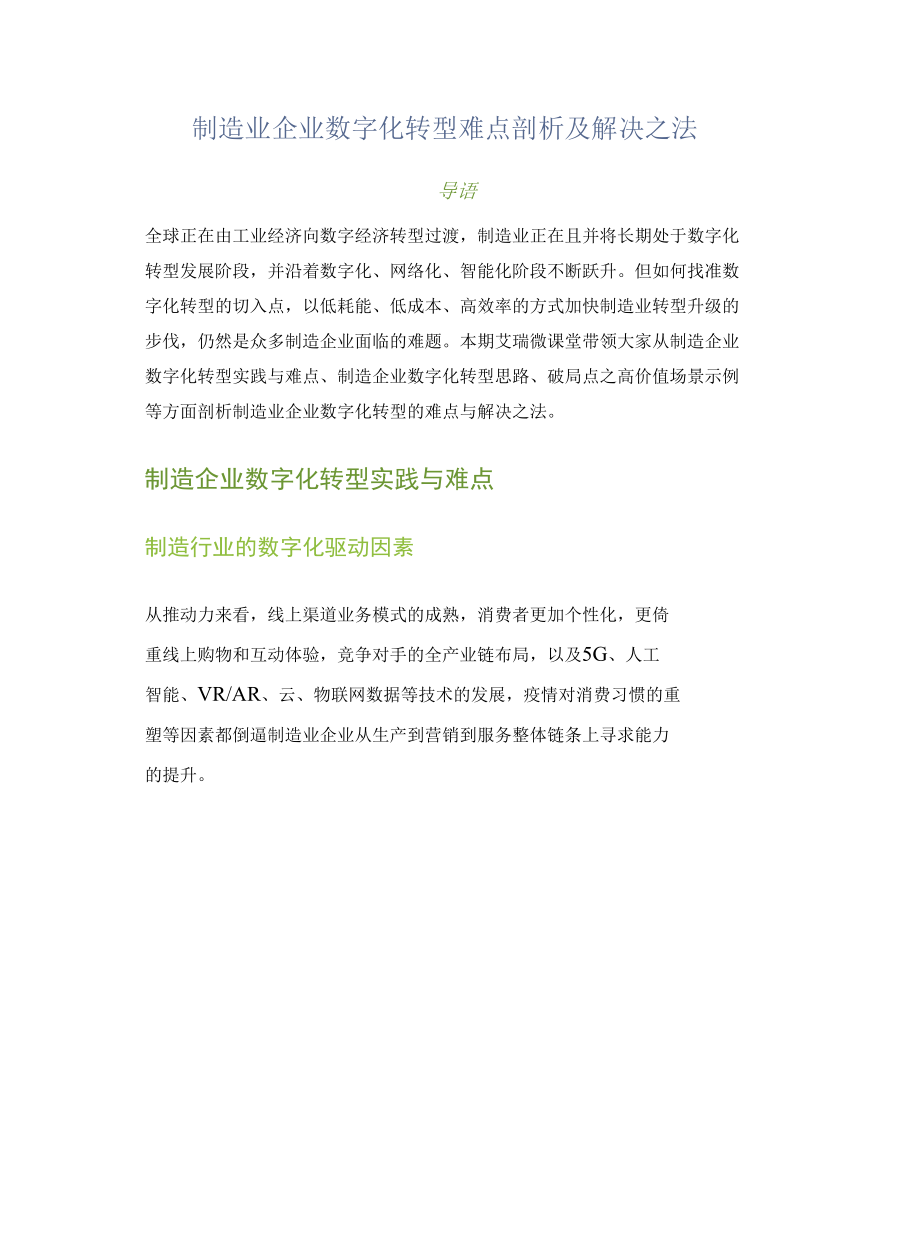 制造业企业数字化转型难点剖析及解决之法.docx_第1页