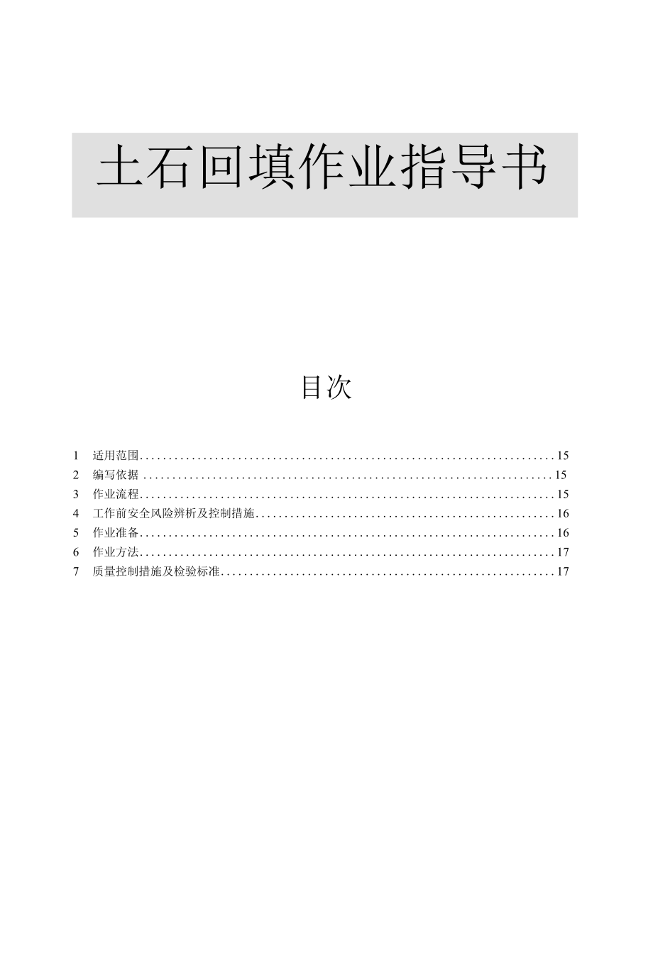 土石回填作业指导书.docx_第1页