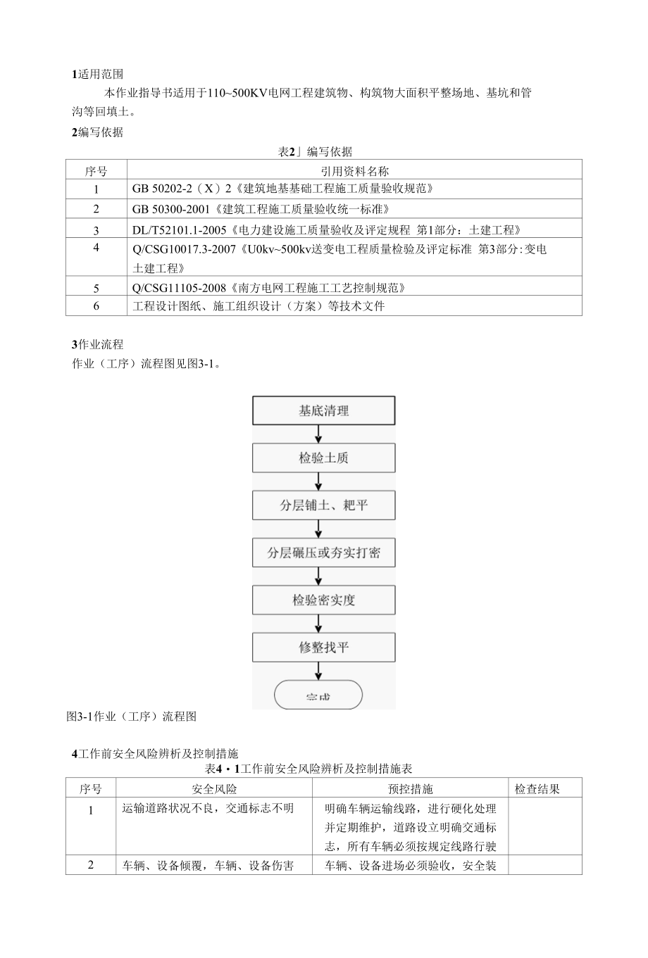 土石回填作业指导书.docx_第2页