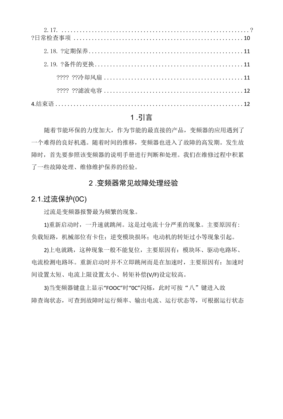 变频器常见故障处理与维护经验分享.docx_第2页