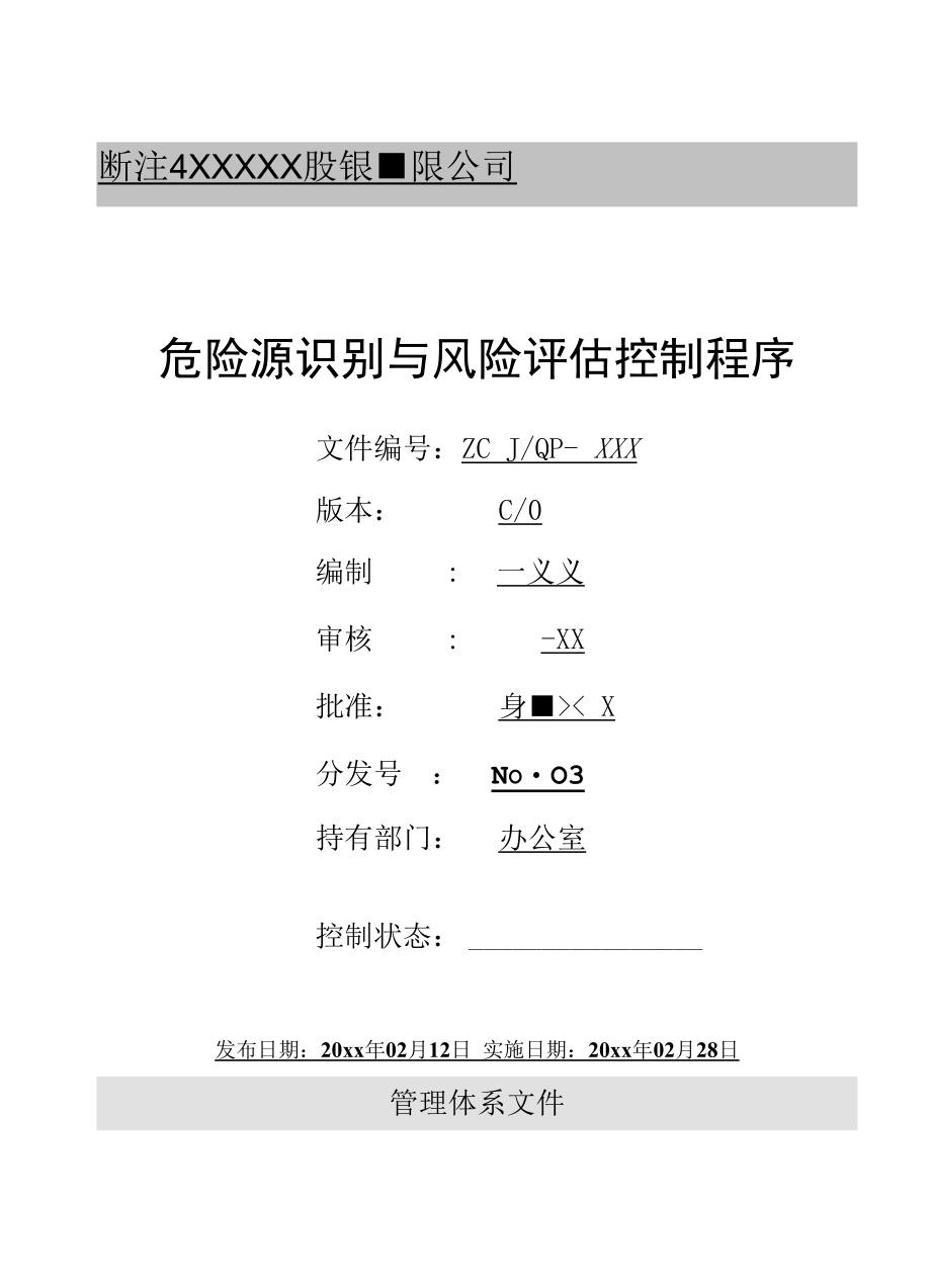 危险源识别与风险评估控制程序.docx_第1页