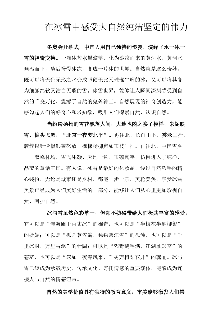 在冰雪中感受大自然纯洁坚定的伟力.docx_第1页