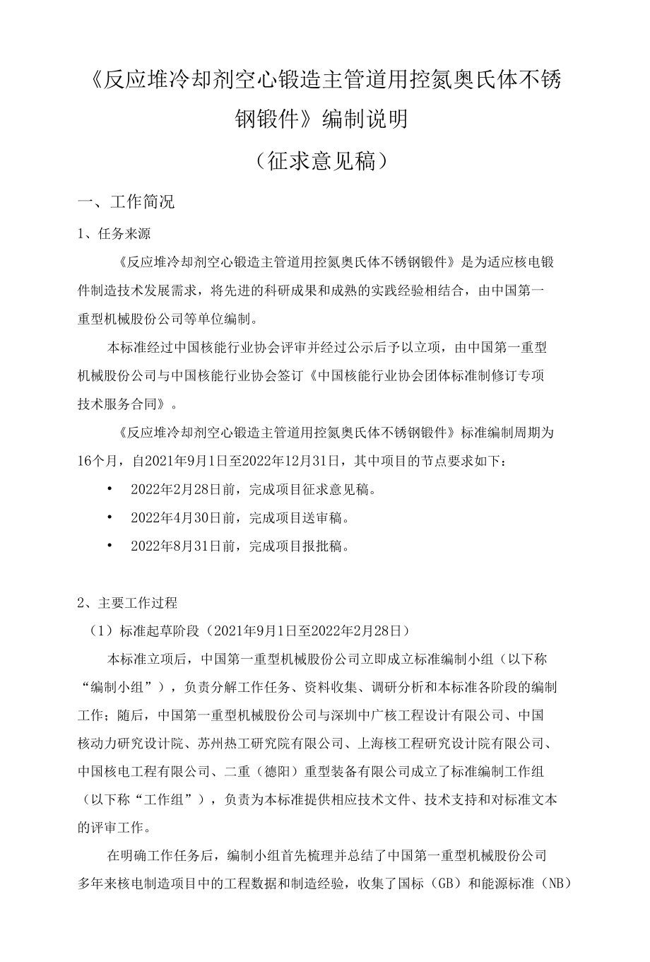 反应堆冷却剂空心锻造主管道用控氮奥氏体不锈钢锻件-编制说明（征求意见稿）.docx_第1页