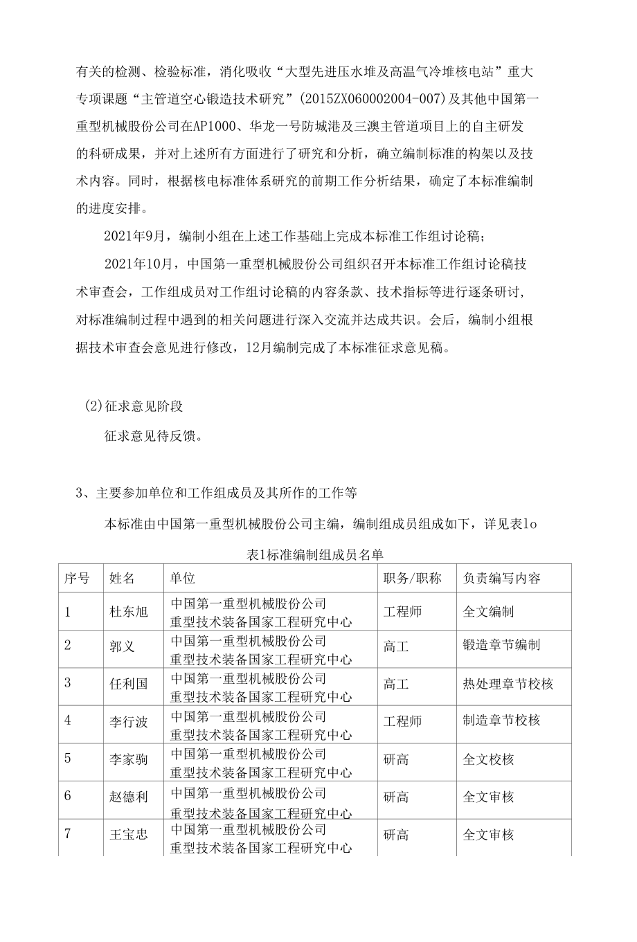 反应堆冷却剂空心锻造主管道用控氮奥氏体不锈钢锻件-编制说明（征求意见稿）.docx_第2页