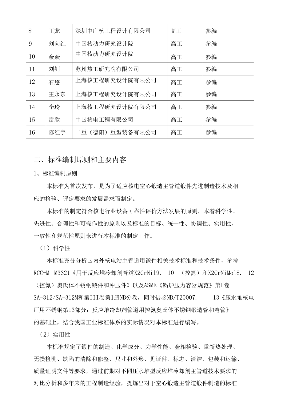 反应堆冷却剂空心锻造主管道用控氮奥氏体不锈钢锻件-编制说明（征求意见稿）.docx_第3页