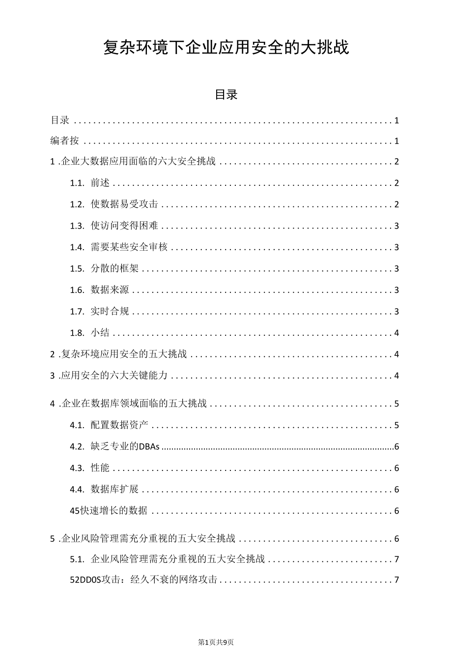 复杂环境下企业应用安全的大挑战.docx_第1页