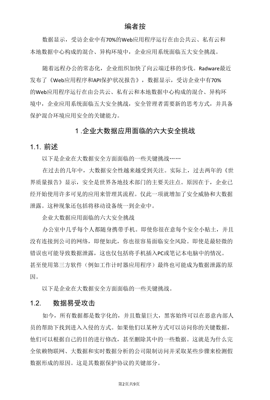 复杂环境下企业应用安全的大挑战.docx_第2页