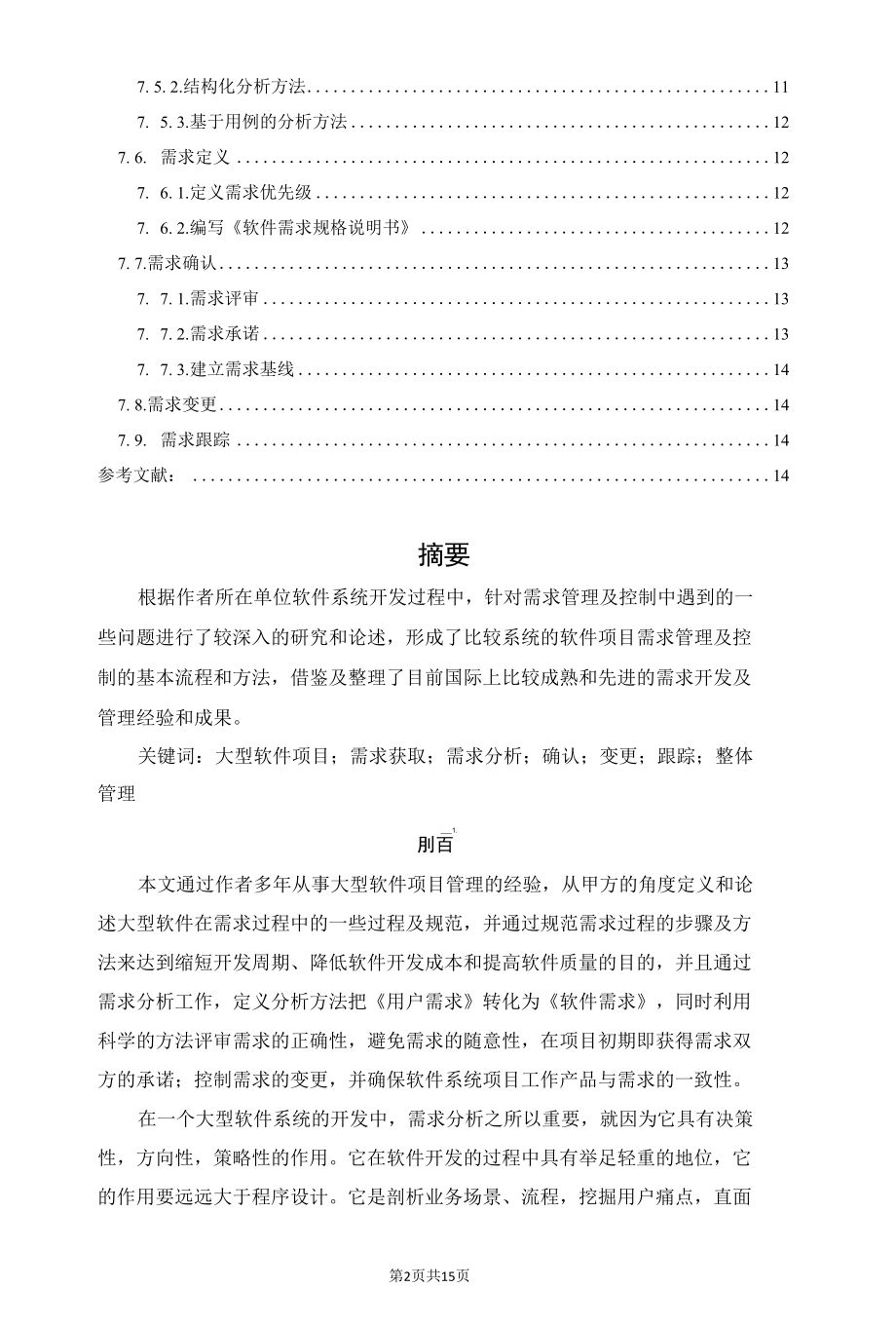 大型软件项目中的需求管理及控制.docx_第2页