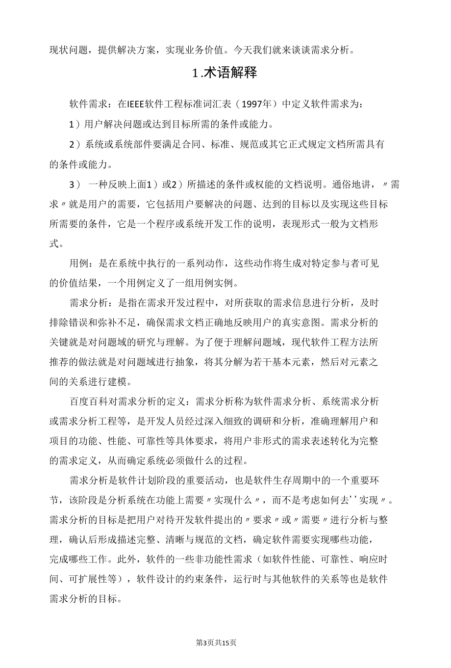 大型软件项目中的需求管理及控制.docx_第3页