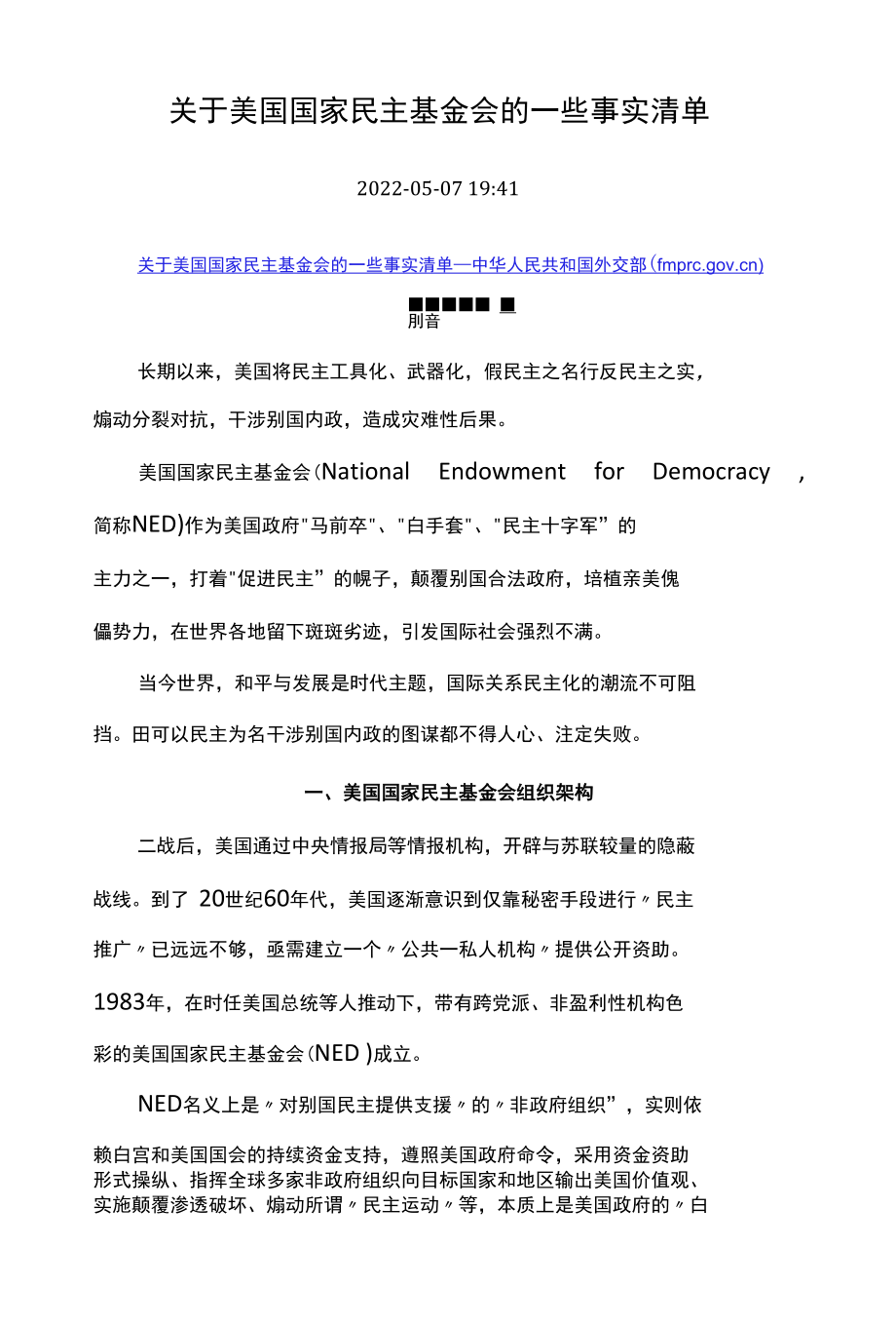 关于美国国家民主基金会的一些事实清单 202205.docx_第1页