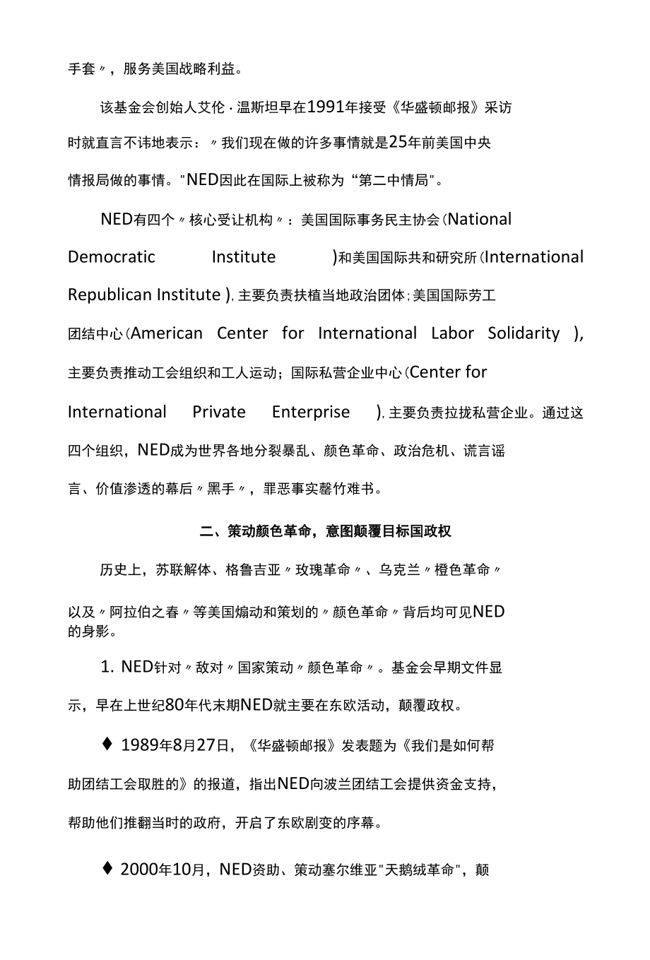 关于美国国家民主基金会的一些事实清单 202205.docx_第2页