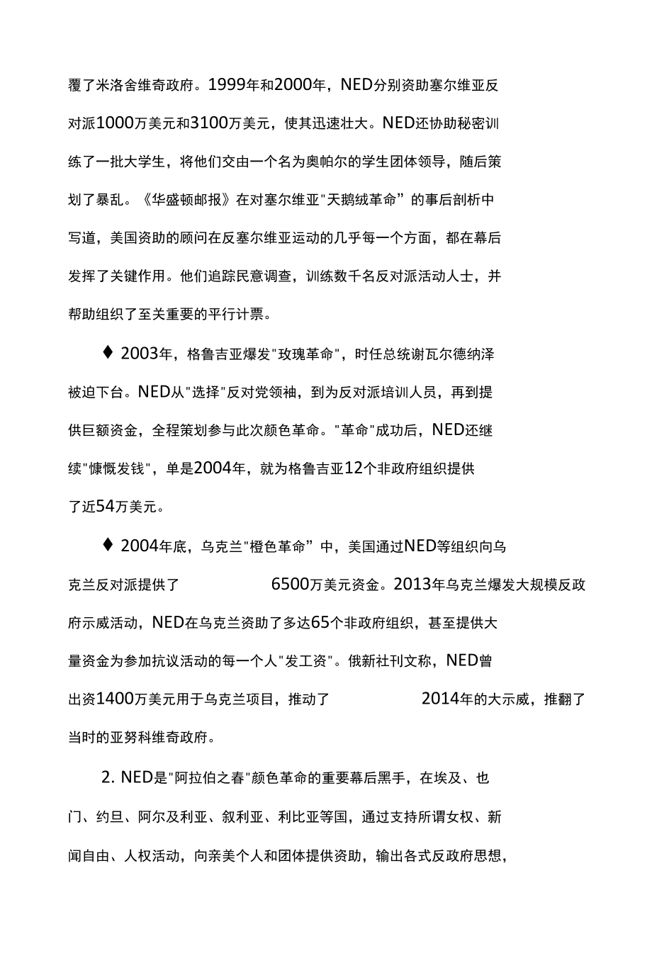 关于美国国家民主基金会的一些事实清单 202205.docx_第3页