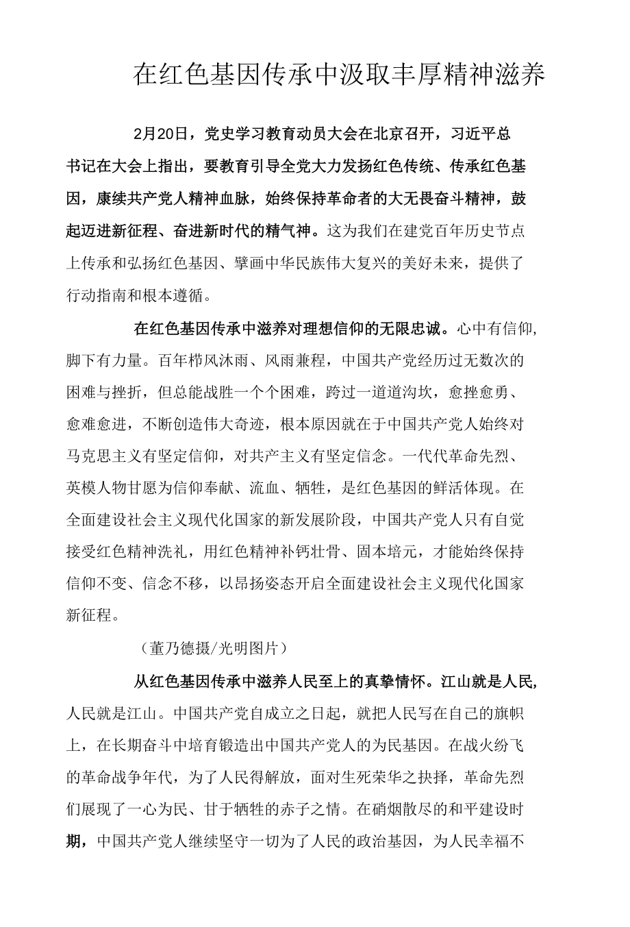 在红色基因传承中汲取丰厚精神滋养.docx_第1页